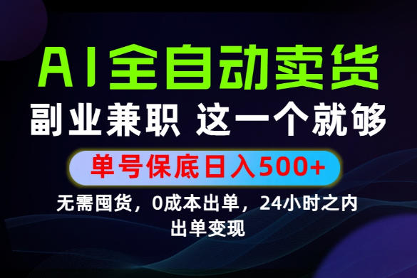 当天做当天变现，全流程AI托管，保底日入500+，长期可做！【揭秘】-百川聊项目