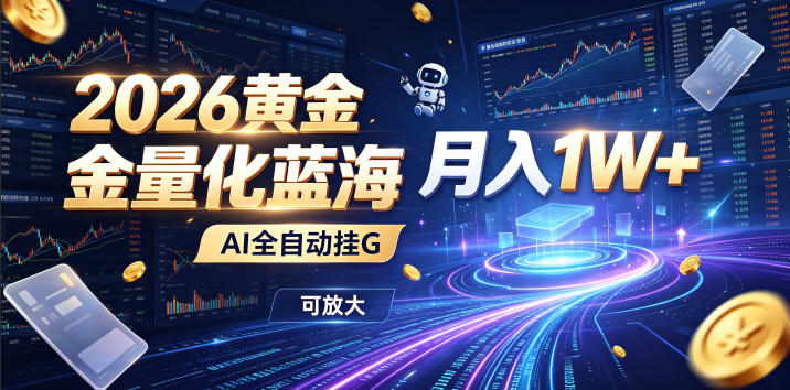 2026黄金量化蓝海：AI全自动挂G，月入1W+，可放大！【揭秘】-百川聊项目