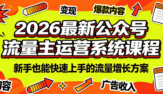 2026最新公众号流量主运营系统课程(更新7月)-百川聊项目