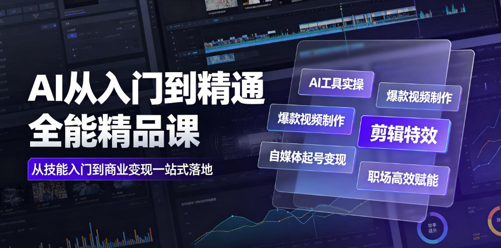 AI从入门到精通全能精品课|AI工具实操+爆款视频制作+剪辑特效+自媒体起号变现+职场高效赋能全教程-百川聊项目