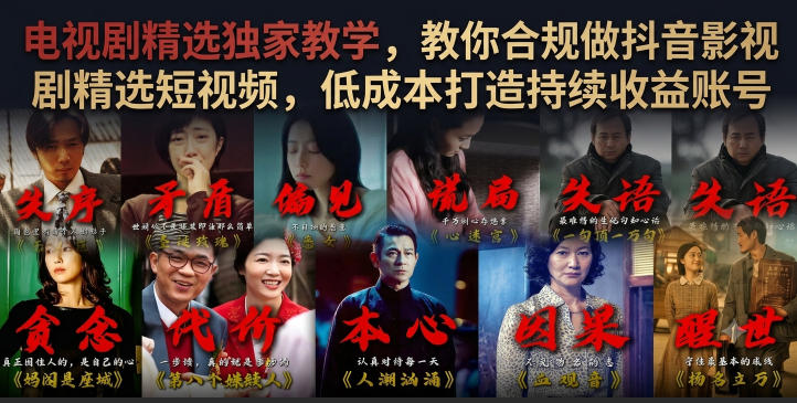 电视剧精选独家教学，教你合规做抖音影视剧精选短视频，低成本打造持续收益账号-百川聊项目