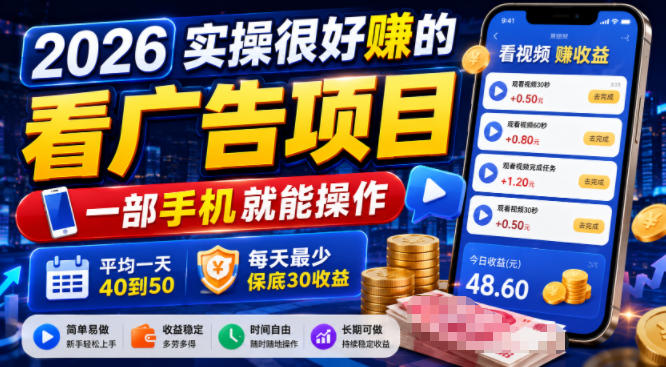 2026实操很好賺的看广告项目，一部手机就能操作，平均一天40到50，每天最少保底30收益【揭秘】-百川聊项目