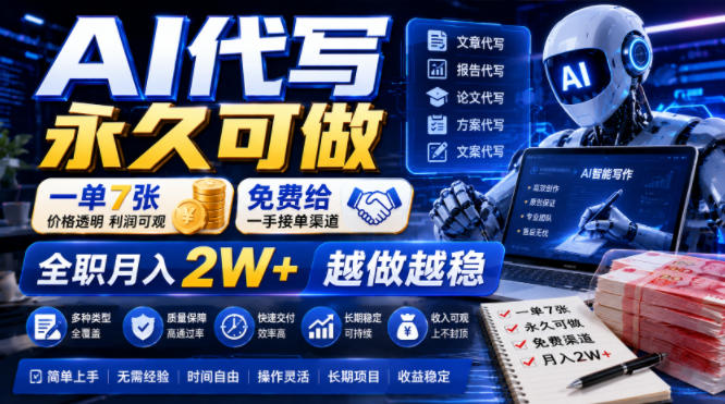 AI代写永久可做，一单7张，免费给一手接单渠道，全职月入2W+越做越稳【揭秘】-百川聊项目