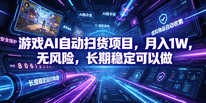 不用游戏技术，AI全自动扫货捡漏，低投入，轻松月入上万无压力！-百川聊项目