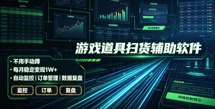 全网独家游戏扫货软件，不用手动蹲，每月躺賺1W+，收益持续稳定！【揭秘】-百川聊项目