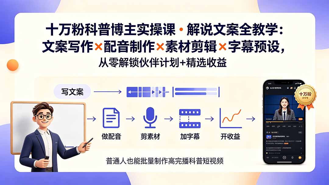 10万粉科普博主实操课-解说文案全教学：文案写作×配音制作×素材剪辑×字幕预设，从零解锁伙伴计划+精选收益-百川聊项目