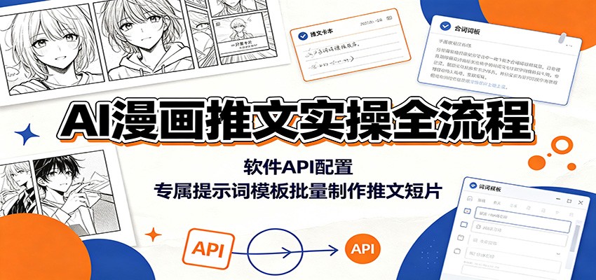 AI漫画推文实操全流程：软件API配置，专属提示词模板批量制作推文短片-百川聊项目