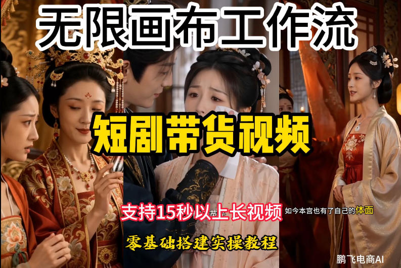 无限画布工作流制作短剧带货视频支持制作15秒以上视频,实操搭建教学,看完教程小白也能轻松搭建-百川聊项目