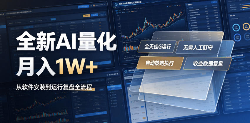全新AI量化月入1W+，一台电脑全天挂G运行，不用盯不用操作，懒人专属副业！【揭秘】-百川聊项目