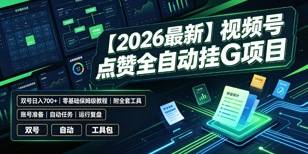 【2026最新】视频号点赞全自动挂G项目，双号日入700+，零基础保姆级教程(附全套工具)【揭秘】-百川聊项目