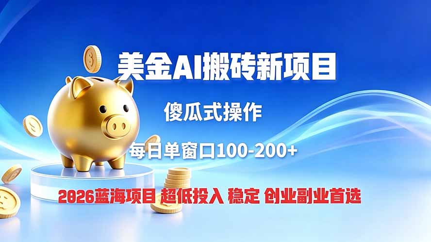 全网独家！2026美金搬砖新项目，低门槛高回报，长久绿色稳定，用副业改写人生-百川聊项目