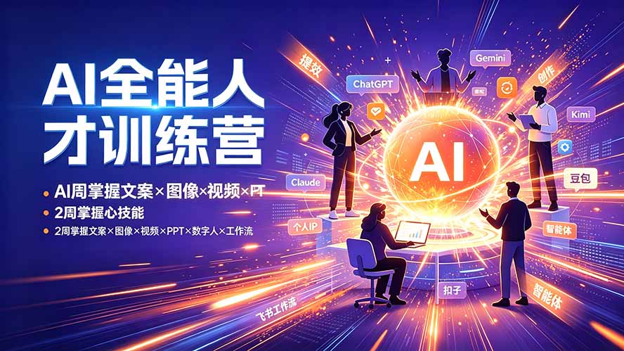 AI全能人才训练营：2周掌握文案×图像×视频×PPT×数字人×工作流，超越80%的人-百川聊项目