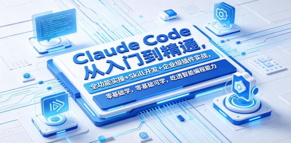 Claude Code从入门到精通，全功能实操+Skill开发+企业级插件实战，零基础可学，吃透智能编程全能力(更新0712)-百川聊项目