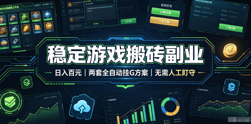 稳定游戏搬砖副业，日入百元，两套全自动挂G方案，无需人工盯守！【揭秘】-百川聊项目