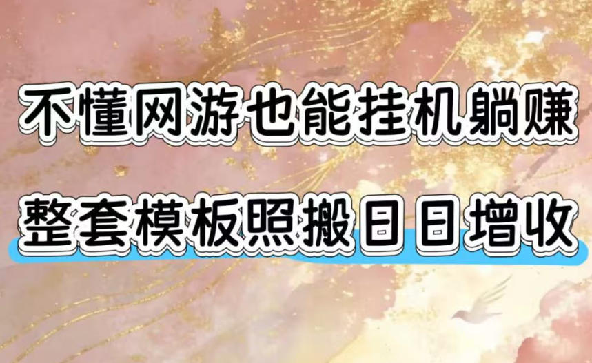 不懂网游也能挂G躺賺，整套模板照搬日日增收，单机每天稳定1000+【揭秘】-百川聊项目