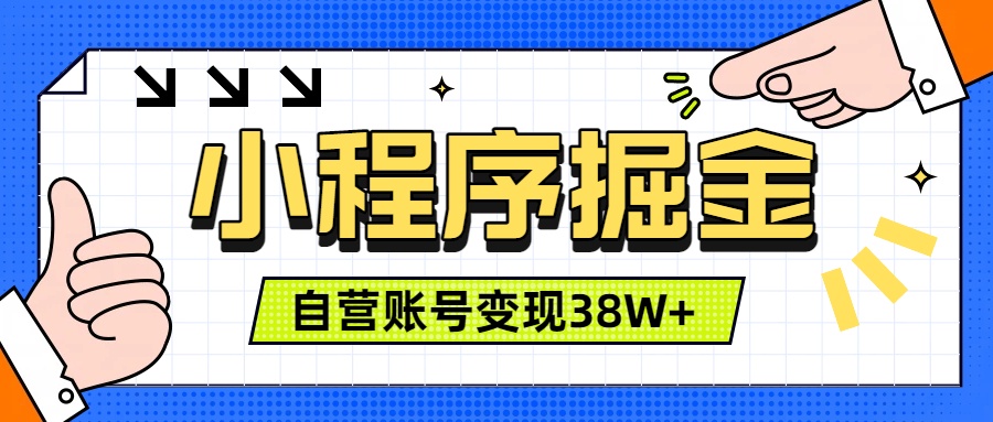 微信小程序掘金，团队自营小程序累计变现38W+，稳定运营三年，一部手机即可操作-百川聊项目