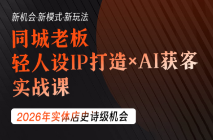 钱顶顶·同城老板必修课，轻人设IPxAI获客-百川聊项目