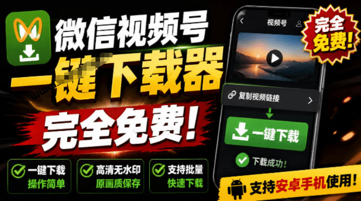手机端也可下载微信视频号了？完全免费使用，一键解析视频号原视频和封面视频号下载助手v1.1-百川聊项目
