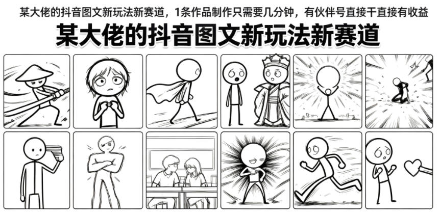 某大佬的抖音图文新玩法新赛道，1条作品制作只需要几分钟，有伙伴号直接干直接有收益-百川聊项目