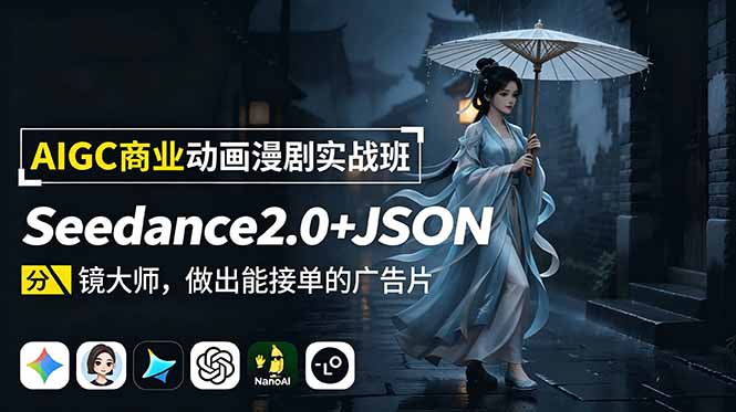 AIGC商业动画漫剧实战班-更新：Seedance2.0+JSON分镜大师，做出能接单的广告片-百川聊项目