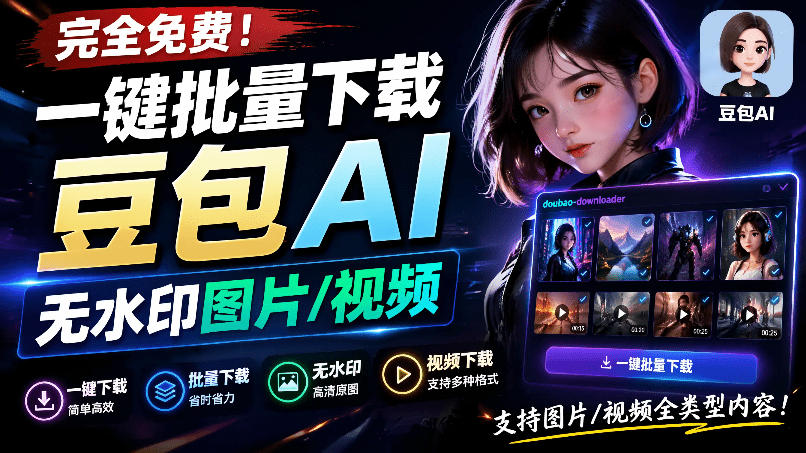 Github最新发布！一键批量下载豆包AI无水印图片/视频，简单易用，自动解析提示词，doubao-downloader-百川聊项目