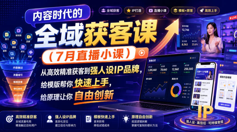 内容时代的全域获客课(7月直播小课)，从高效精准获客到强人设IP品牌，给模版帮你快速上手，给原理让你自由创新-百川聊项目