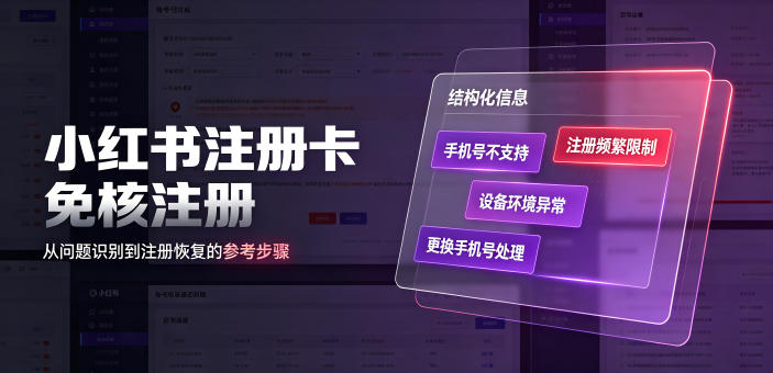 小红书注册卡免核注册，解决不支持当前手机号注册，请更换手机号问题-百川聊项目