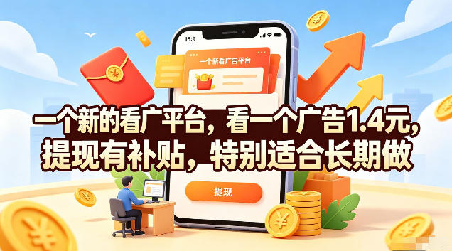 一个新的看广平台，看一个广告1.4元，提现有补贴，特别适合长期做【揭秘】-百川聊项目