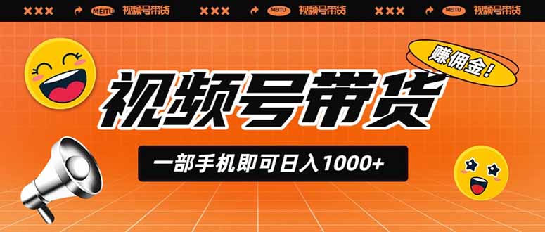 视频号带货，一部手机即可日入1000+，无人直播玩法轻松躺赚带货佣金-百川聊项目