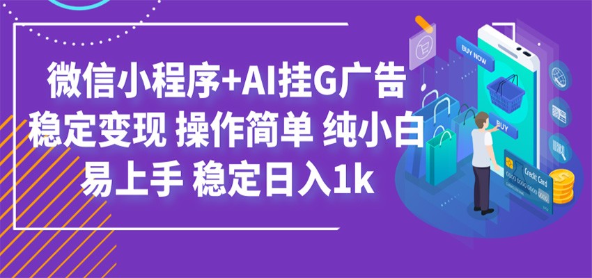 最新微信小程序+AI挂G广告，稳定变现，操作简单，纯小白易上手，稳定日入1k-百川聊项目