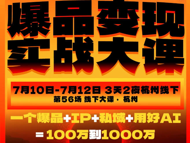 爆品变现实战大课，从爆品，到流量，到成交，一个爆品+IP+私域+用好AI=100W到1000W(7月10-12日)-百川聊项目