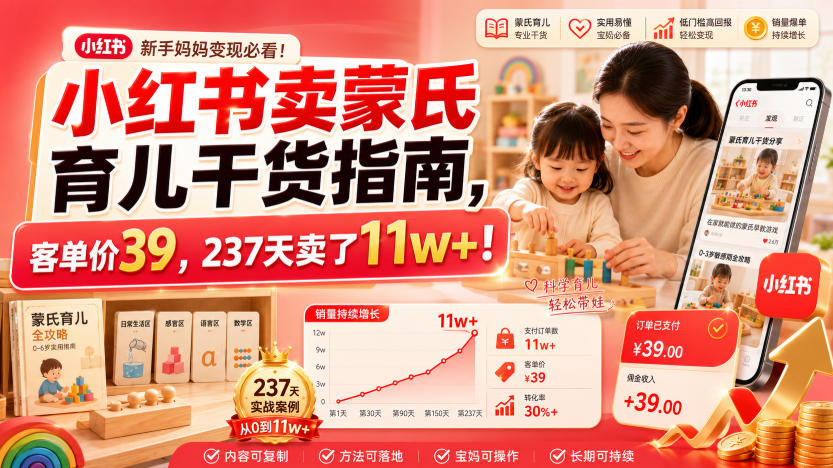 小红书卖蒙氏育儿干货指南，客单价39，237天卖了11w+！-百川聊项目