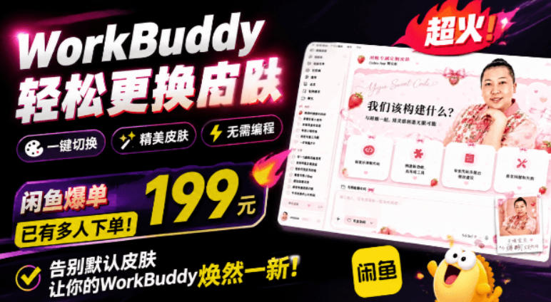 WorkBuddy轻松更换皮肤，199元闲鱼上已经不少人下了单！情绪价值拉满，WorkBuddy Theme Manager-百川聊项目