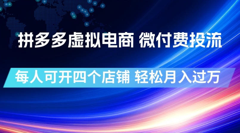 拼多多虚拟电商，微付费投流玩法，每人可开四个店，轻松月入过1W【揭秘】-百川聊项目