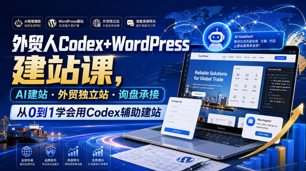 外贸人Codex+WordPress建站课，AI建站·外贸独立站·询盘承接，从0到1学会用Codex辅助建站-百川聊项目