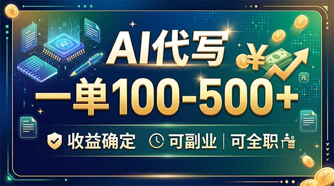 AI代写，一单100-500+，收益确定，可副业可全职-百川聊项目