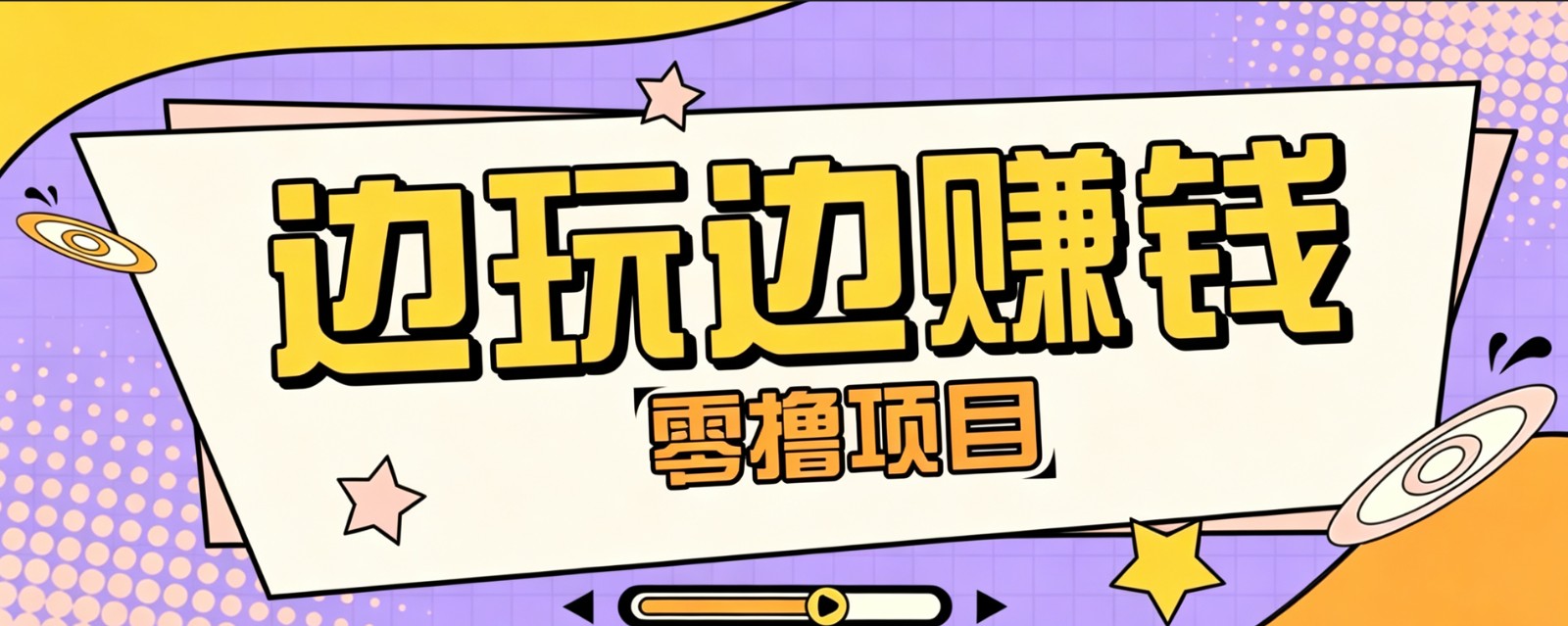 零成本零门槛边玩边赚钱的项目，多种操作思路，轻松月入10000+-百川聊项目