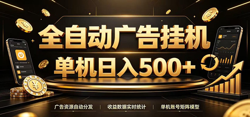 全自动广告挂机，每天24小时不停的去看广告获取收益，单机500＋-百川聊项目