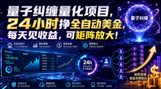 量子纠缠量化项目，24小时挣全自动美刀，每天见收益，可矩阵放大！【揭秘】-百川聊项目