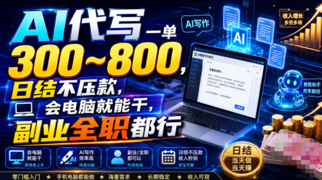 AI代写一单300~800，日结不压款，会电脑就能干，副业全职都行【揭秘】-百川聊项目