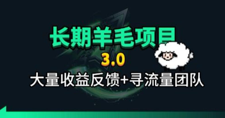 长期羊毛项目,小程序订阅3.0,几分钟单号30-50r,全自动项目,被动收益-百川聊项目