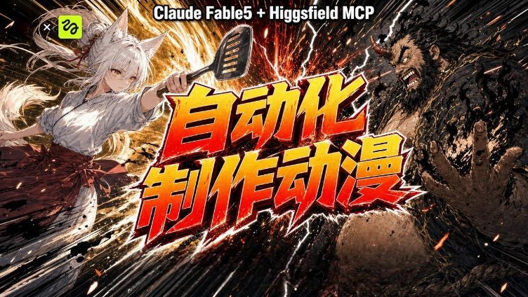 AI自动化动漫制作！Claude Fable 5接入Higgsfield MCP，直接生成完整创意内容-百川聊项目
