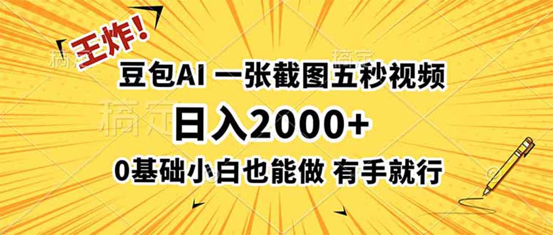 王炸!豆包AI,一张截图五秒视频,日入2000+,有手就行-百川聊项目