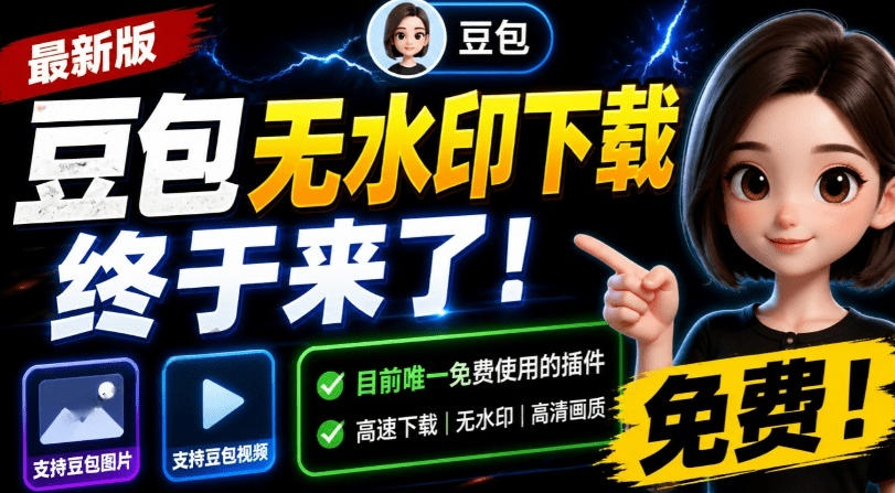 最新豆包无水印下载终于来了！支持豆包图片+视频，15秒视频配置本地账户管理及批量下载，浏览器插件-百川聊项目