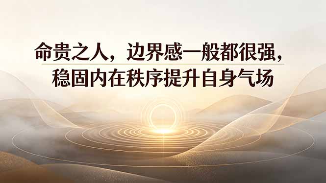 付费文章：命贵之人，边界感一般都很强，稳固内在秩序提升自身气场-百川聊项目