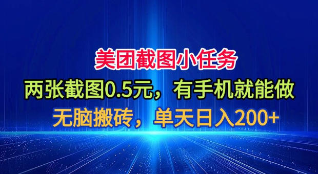 美团截图小任务，两张截图0.5元，有手机就能做，单天日入200+【揭秘】-百川聊项目