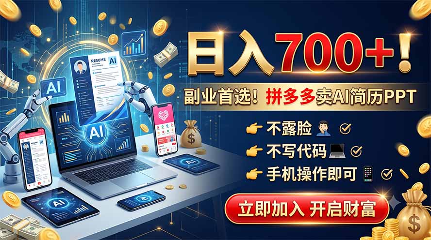 拼多多卖AI简历PPT，不露脸不写代码，手机操作日入700+，副业首选！-百川聊项目