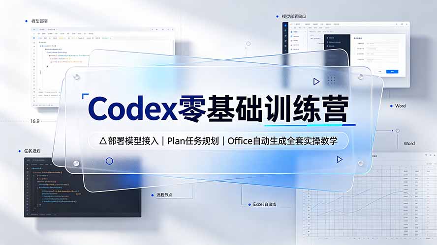 Codex零基础训练营：部署模型接入｜Plan任务规划｜Office自动生成全套实操教学-百川聊项目
