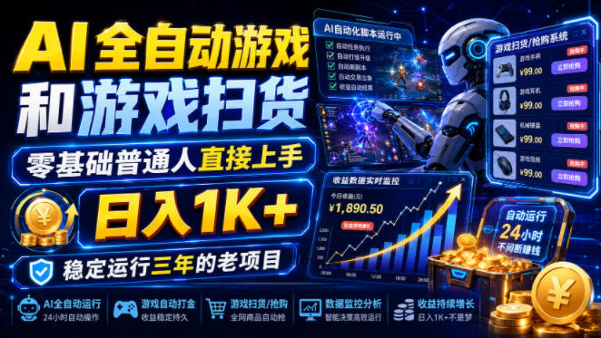 AI全自动游戏和游戏扫货，零基础普通人直接上手，日入1K+，稳定运行三年的老项目【揭秘】-百川聊项目