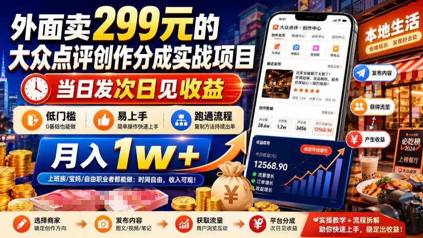 外面卖299元的大众点评创作分成实战项目，当日发次日见收益，低门槛易上手，跑通流程月入1w+-百川聊项目